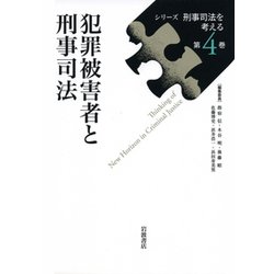 犯罪被害者と刑事司法(シリーズ刑事司法を考える〈第4巻〉) [全集叢書]