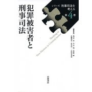 犯罪被害者と刑事司法(シリーズ刑事司法を考える〈第4巻〉) [全集叢書]