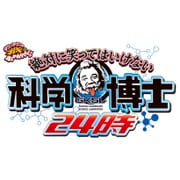 ダウンタウンのガキの使いやあらへんで!!(祝)ダウンタウン結成35年記念DVD 永久保存版 23(罰)絶対に笑ってはいけない科学博士24時 エピソード1 午前8時~