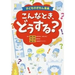 子どものぎもん事典 こんなとき、どうする? [単行本]