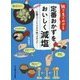 絵で見てわかる定番おかずをおいしく減塩―計量スプーンでできる味つけのコツ [単行本]