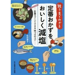 絵で見てわかる定番おかずをおいしく減塩―計量スプーンでできる味つけのコツ [単行本]