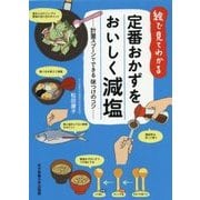 絵で見てわかる定番おかずをおいしく減塩―計量スプーンでできる味つけのコツ [単行本]