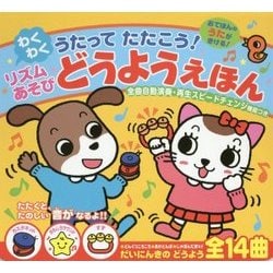 うたってたたこう!わくわくリズムあそびどうようえほん [絵本]