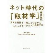 ネット時代の「取材学」―真実を見抜き、他人とつながるコミュニケーション力の育て方 [単行本]