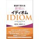 語源で覚える最頻出イディオム [単行本]