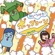 NHKみいつけた! ポップコーン