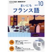 NHKラジオまいにちフランス語 10月号（<CD>） [ムック・その他]