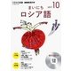 NHKラジオまいにちロシア語 10月号（<CD>） [ムック・その他]