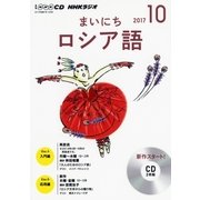 NHKラジオまいにちロシア語 10月号（<CD>） [ムック・その他]