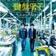 鍵盤男子／The future of piano