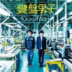 鍵盤男子／The future of piano