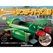サンダー・バード2号&救助メカ 2017年 10/17号（88） [雑誌]