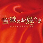 TBS系 火曜ドラマ 監獄のお姫さま オリジナル・サウンドトラック