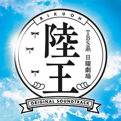 TBS系 日曜劇場 陸王 オリジナル・サウンドトラック