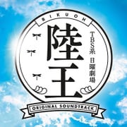 TBS系 日曜劇場 陸王 オリジナル・サウンドトラック