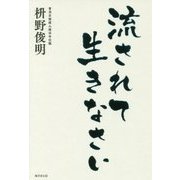流されて生きなさい [単行本]