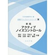 アクティブノイズコントロール 新版 (音響テクノロジーシリーズ〈9〉) [全集叢書]