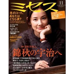 ミセス 2017年 11月号 [雑誌]