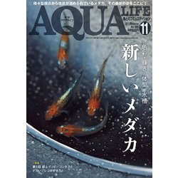 アクアライフ 2017年 11月号 [雑誌]