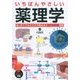 いちばんやさしい薬理学 [単行本]