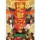 日本エレキテル連合単独公演「地獄コンデンサ」 [DVD]