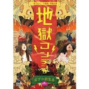 日本エレキテル連合単独公演「地獄コンデンサ」