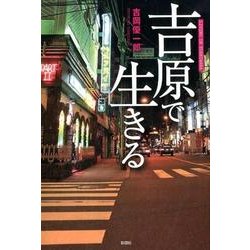 吉原で生きる [単行本]