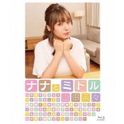 ナナとミドル