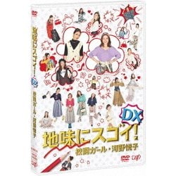 地味にスゴイ！校閲ガール・河野悦子」DVD-BOX | 日テレポシュレ