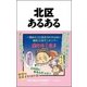 北区あるある [単行本]