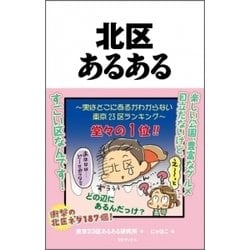 北区あるある [単行本]