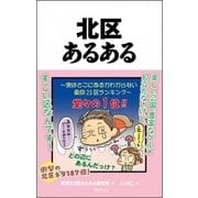 北区あるある [単行本]