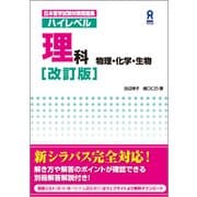 日本留学試験対策問題集 ハイレベル 理科 改訂版 [単行本]