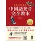 日本人のための中国語発音完全教本 [単行本]