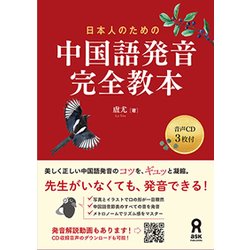 ヨドバシ Com 日本人のための中国語発音完全教本 単行本 通販 全品無料配達