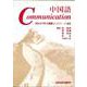 中国語Communication－ビジネス会話はじめの一歩 [単行本]