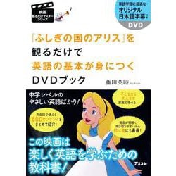 『ふしぎの国のアリス』を観るだけで英語の基本が身につくDVDブック(映画観るだけマスターシリーズ) [単行本]