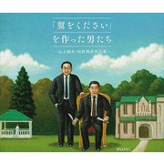 「翼をください」を作った男たち~山上路夫・村井邦彦作品集~