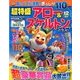 超特盛×アロー&スケルトンプラザ 2017年 12月号 [雑誌]