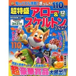 超特盛×アロー&スケルトンプラザ 2017年 12月号 [雑誌]