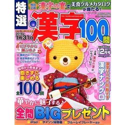 特選漢字100問 2017年 12月号 [雑誌]