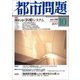 都市問題 2017年 10月号 [雑誌]