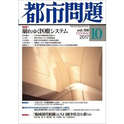 都市問題 2017年 10月号 [雑誌]