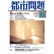 都市問題 2017年 10月号 [雑誌]