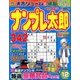 ナンプレ太郎 2017年 12月号 [雑誌]