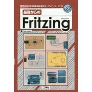 基礎からのFritzing―「電子回路」設計用の「オープンソース・ソフト」(I・O BOOKS) [単行本]