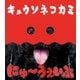 キュウソネコカミ／にゅ～うぇいぶ