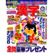 オール漢字パズル 2017年 12月号 [雑誌]
