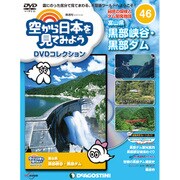 空から日本を見てみよう 2017年 10/31号 [雑誌]